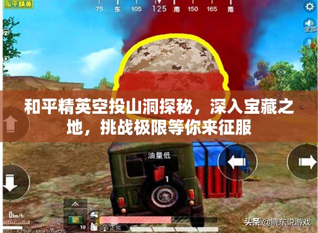 和平精英空投山洞探秘，深入宝藏之地，挑战极限等你来征服