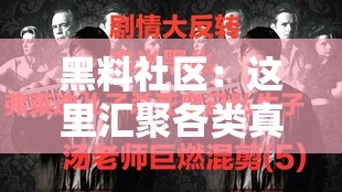 黑料社区：这里汇聚各类真实不为人知的事件与秘闻