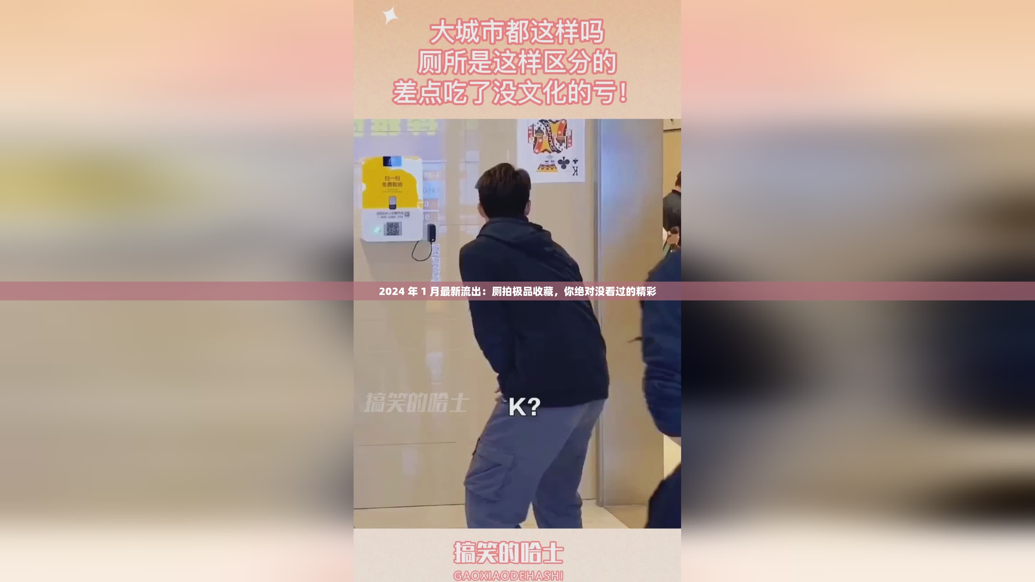 2024 年 1 月最新流出：厕拍极品收藏，你绝对没看过的精彩