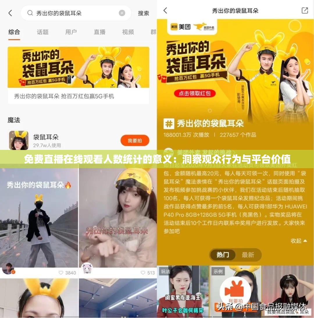 免费直播在线观看人数统计的意义：洞察观众行为与平台价值