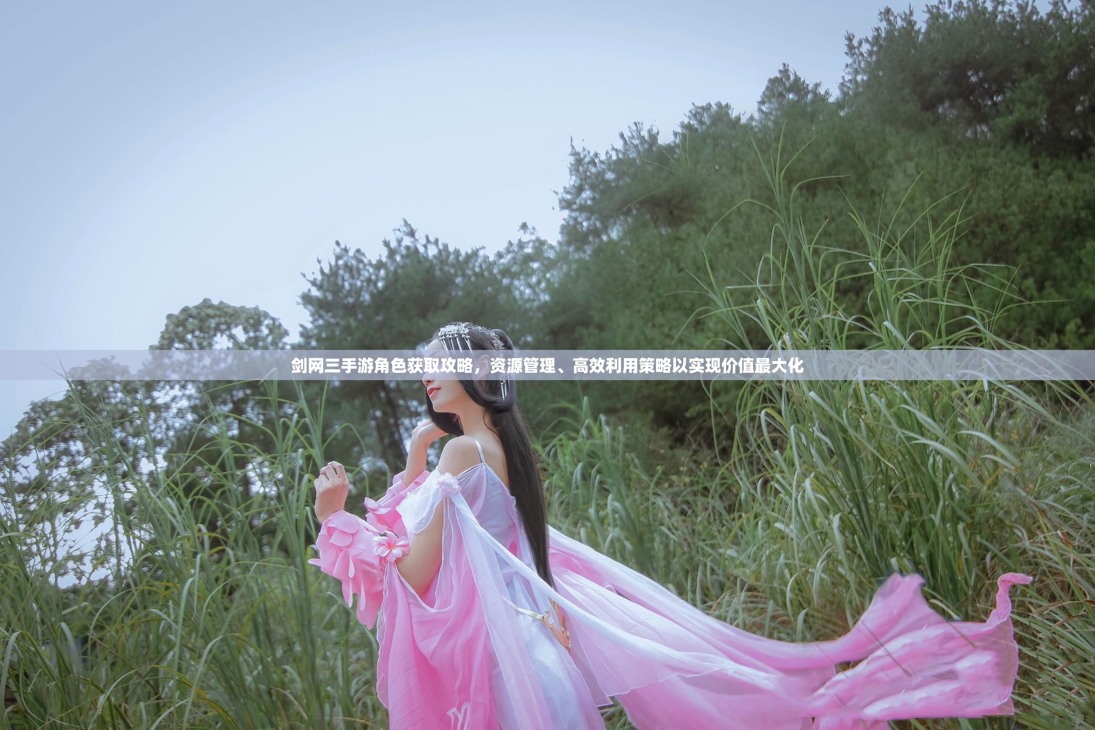 剑网三手游角色获取攻略，资源管理、高效利用策略以实现价值最大化