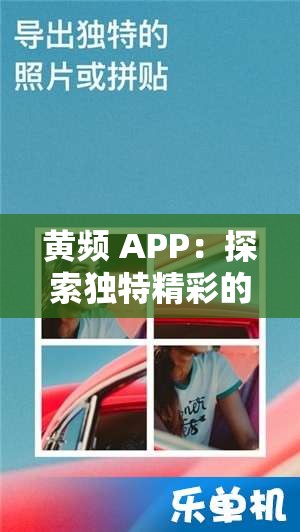 黄频 APP：探索独特精彩的视频内容世界