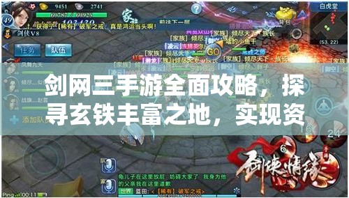 剑网三手游全面攻略，探寻玄铁丰富之地，实现资源管理高效利用并避免浪费