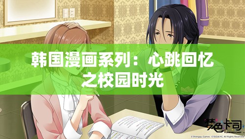 韩国漫画系列：心跳回忆之校园时光