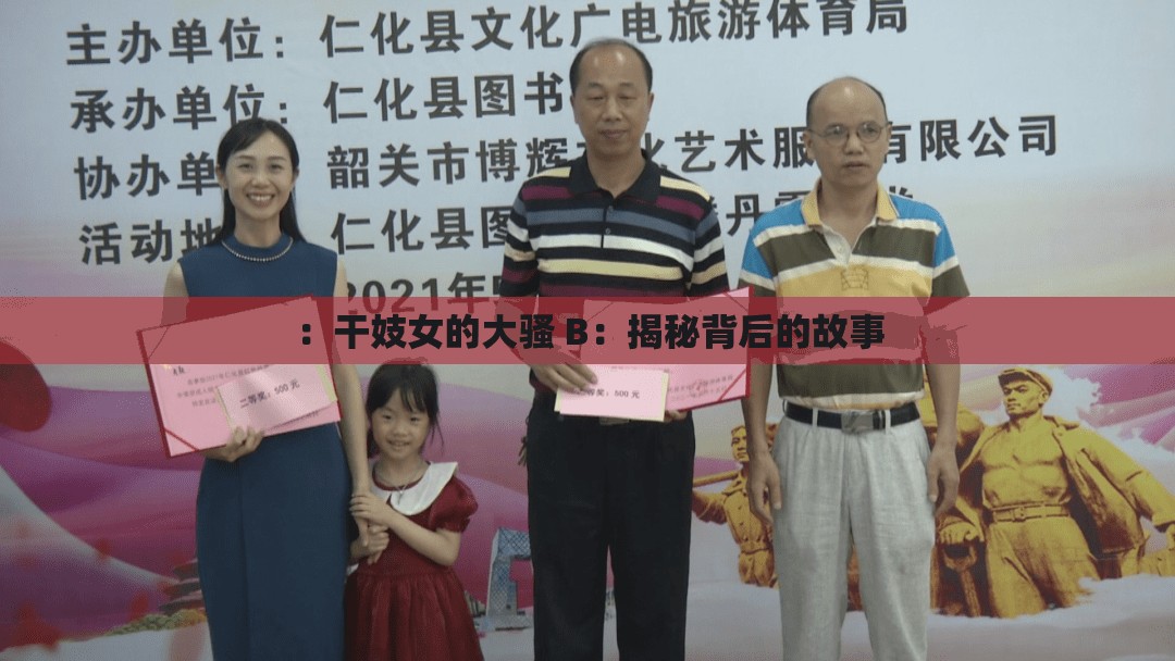 ：干妓女的大骚 B：揭秘背后的故事