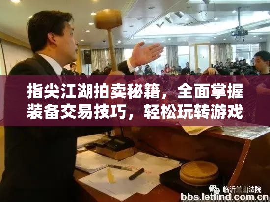 指尖江湖拍卖秘籍，全面掌握装备交易技巧，轻松玩转游戏市场