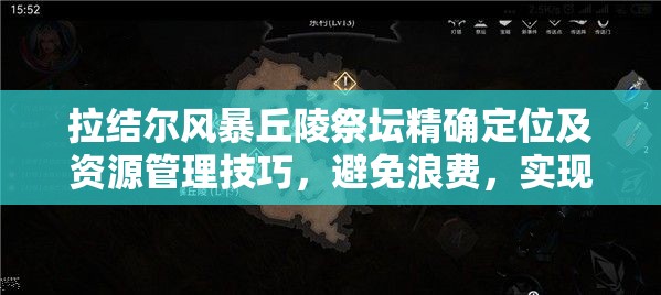 拉结尔风暴丘陵祭坛精确定位及资源管理技巧，避免浪费，实现价值最大化