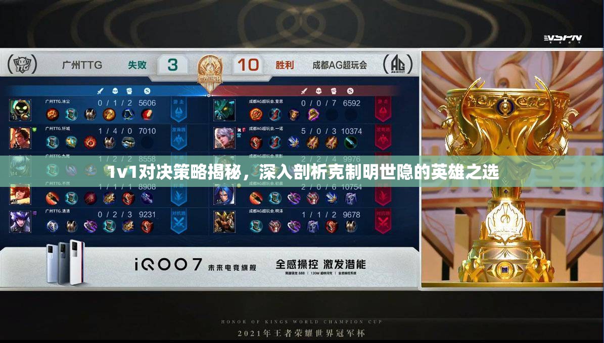 1v1对决策略揭秘，深入剖析克制明世隐的英雄之选
