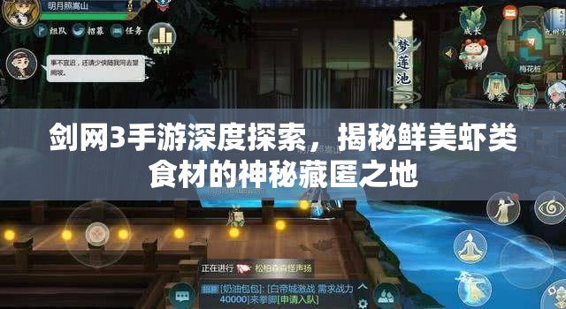 剑网3手游深度探索，揭秘鲜美虾类食材的神秘藏匿之地