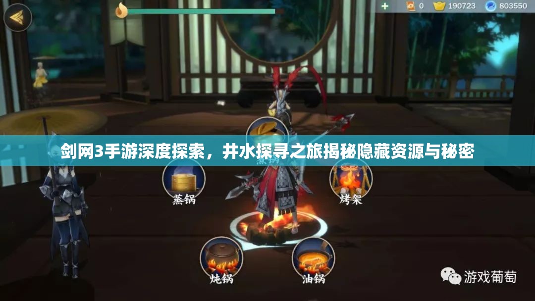 剑网3手游深度探索，井水探寻之旅揭秘隐藏资源与秘密