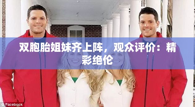 双胞胎姐妹齐上阵，观众评价：精彩绝伦