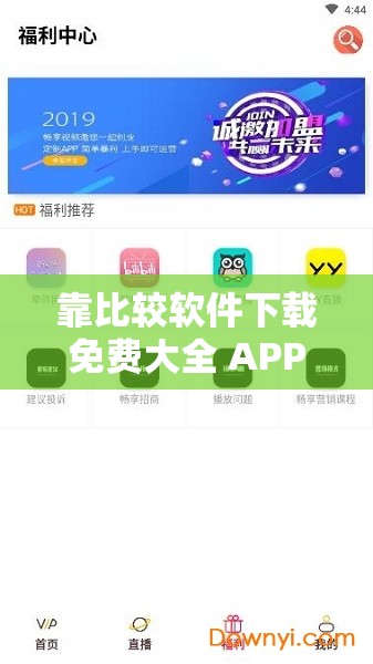 靠比较软件下载免费大全 APP：畅享海量软件免费下载