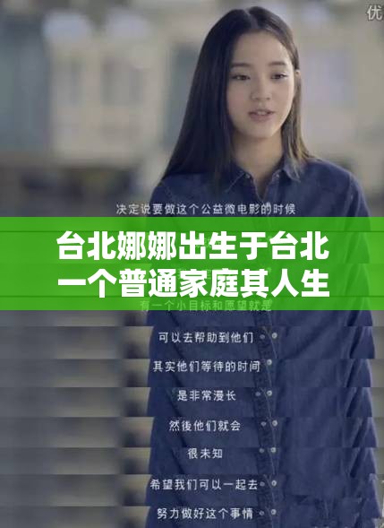 台北娜娜出生于台北一个普通家庭其人生经历丰富而独特