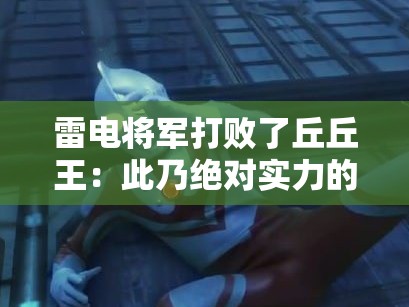 雷电将军打败了丘丘王：此乃绝对实力的展现