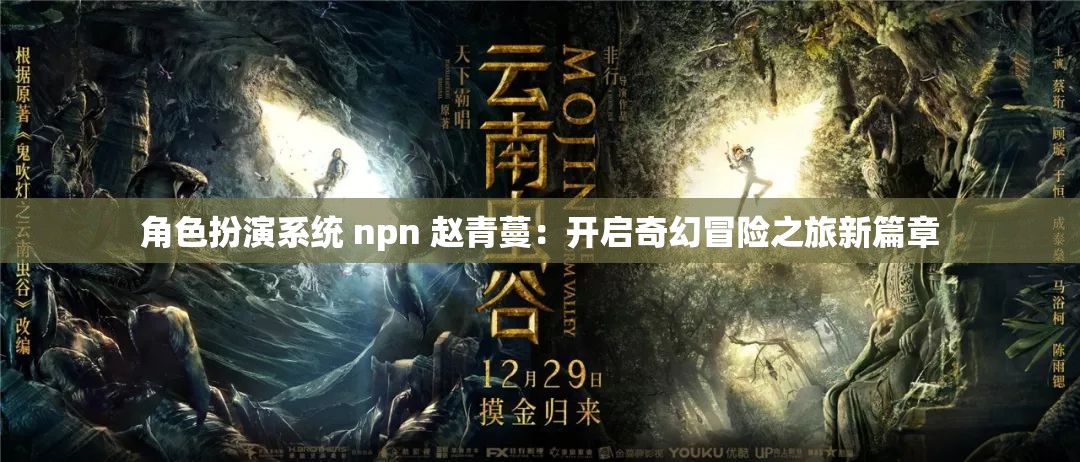 角色扮演系统 npn 赵青蔓：开启奇幻冒险之旅新篇章