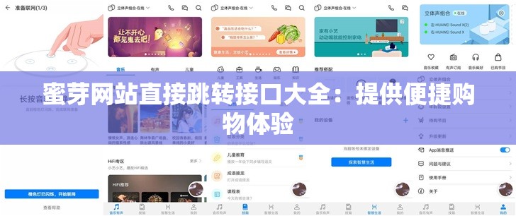 蜜芽网站直接跳转接口大全：提供便捷购物体验