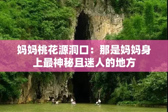 妈妈桃花源洞口：那是妈妈身上最神秘且迷人的地方
