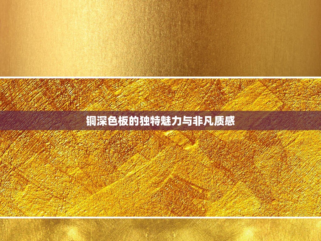 铜深色板的独特魅力与非凡质感