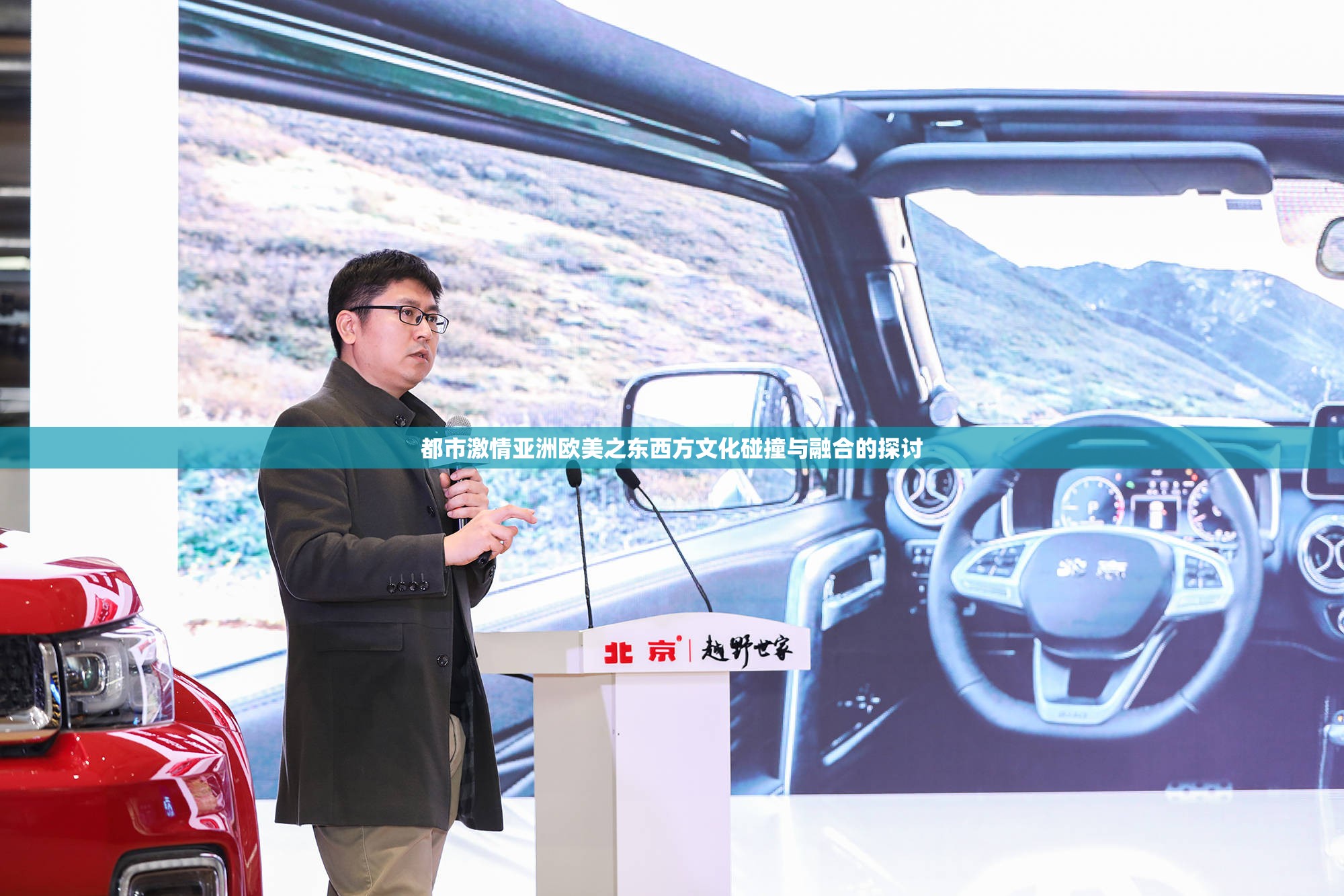 都市激情亚洲欧美之东西方文化碰撞与融合的探讨