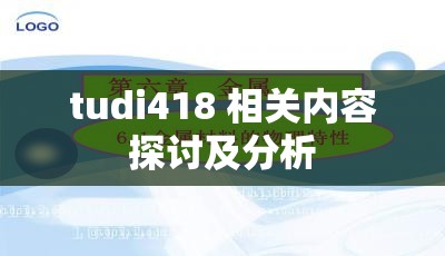 tudi418 相关内容探讨及分析