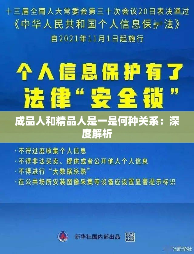 成品人和精品人是一是何种关系：深度解析