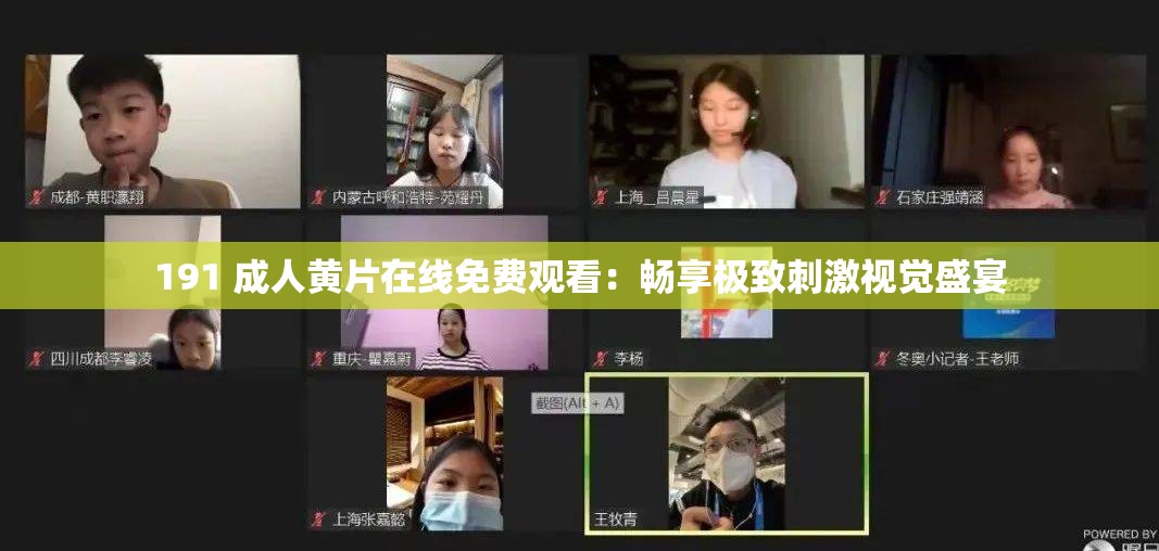 191 成人黄片在线免费观看：畅享极致刺激视觉盛宴