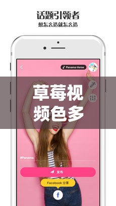 草莓视频色多多：精彩内容等你来探索