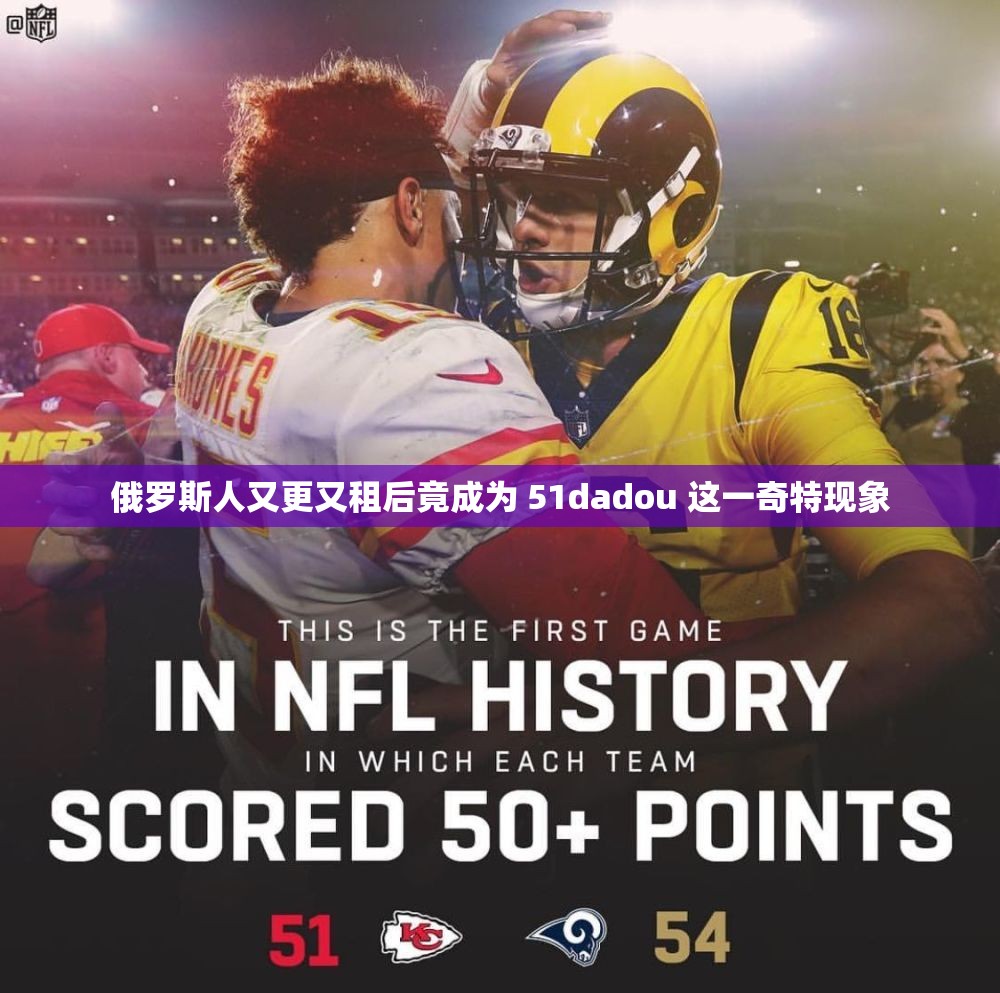 俄罗斯人又更又租后竟成为 51dadou 这一奇特现象