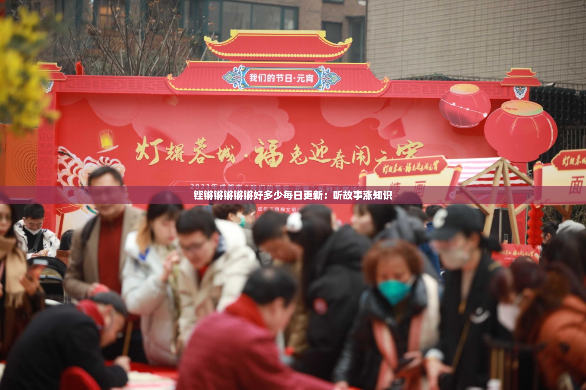 铿锵锵锵锵锵好多少每日更新：听故事涨知识