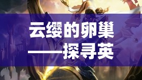 云缨的卵巢——探寻英雄背后的秘密