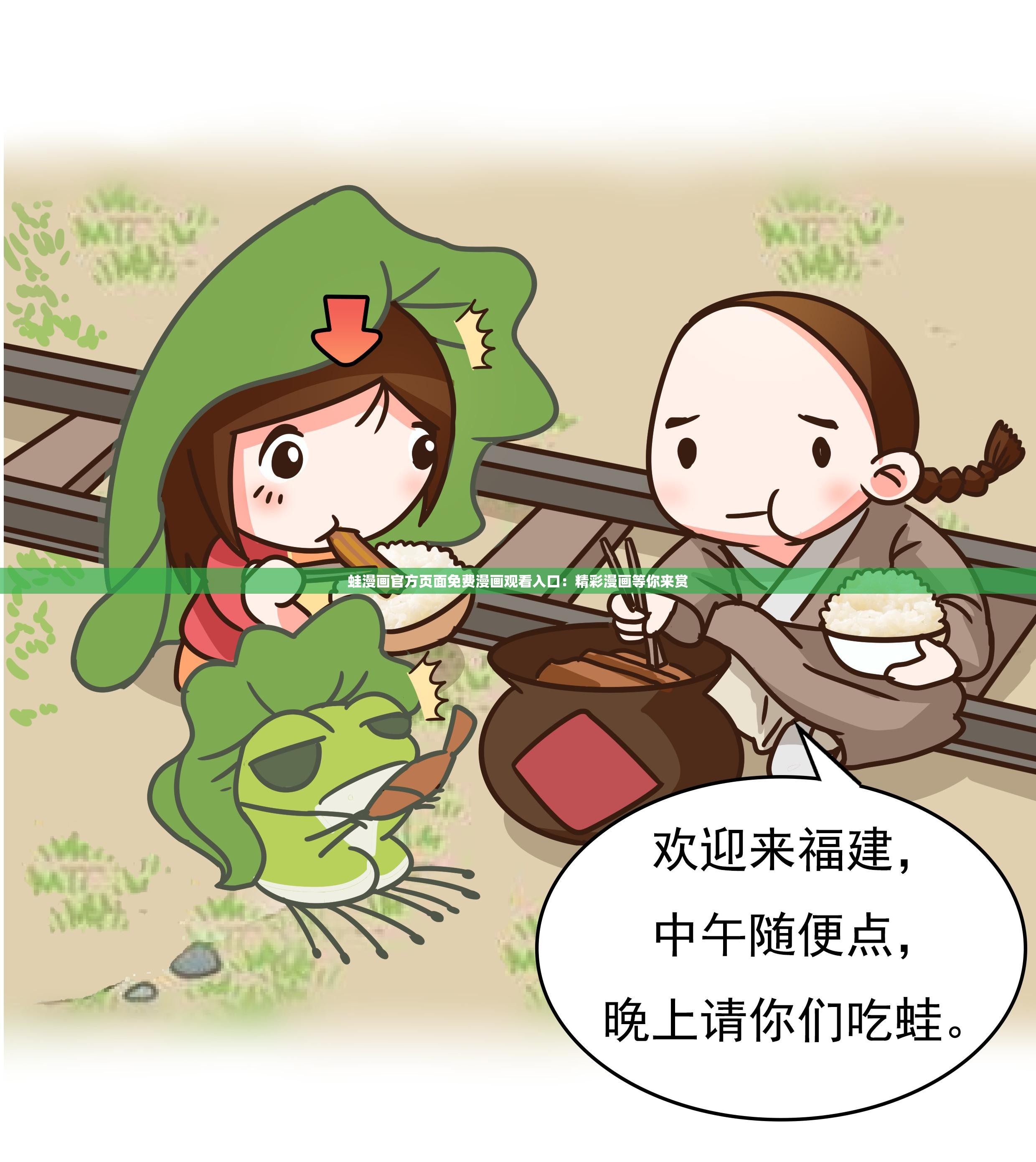 蛙漫画官方页面免费漫画观看入口：精彩漫画等你来赏