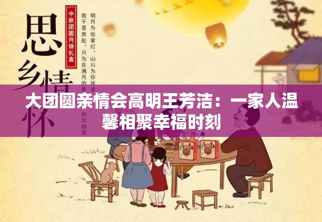 大团圆亲情会高明王芳洁：一家人温馨相聚幸福时刻
