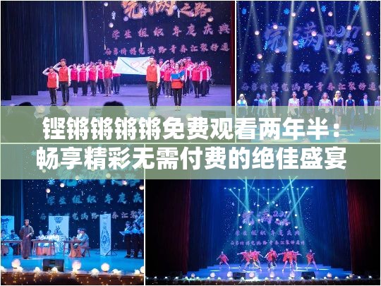 铿锵锵锵锵免费观看两年半：畅享精彩无需付费的绝佳盛宴