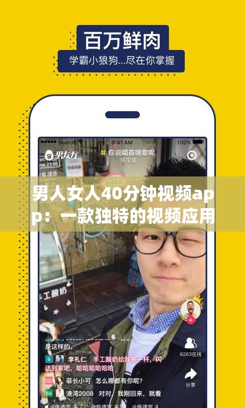 男人女人40分钟视频app：一款独特的视频应用