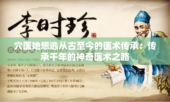 穴医她想逃从古至今的医术传承：传承千年的神奇医术之路