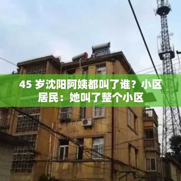 45 岁沈阳阿姨都叫了谁？小区居民：她叫了整个小区