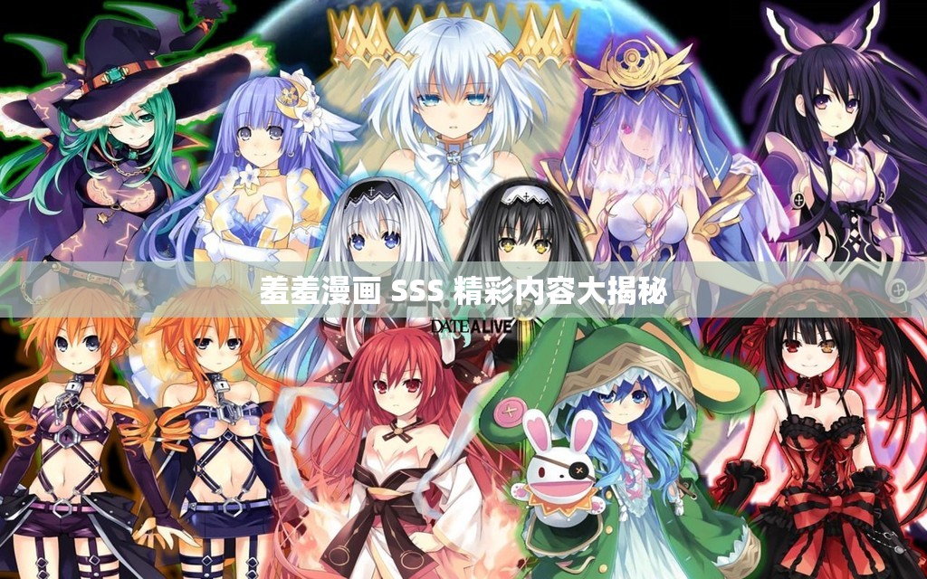 羞羞漫画 SSS 精彩内容大揭秘