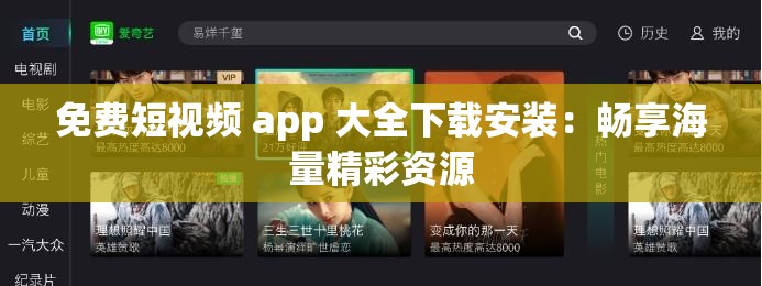 免费短视频 app 大全下载安装：畅享海量精彩资源