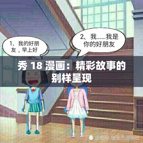 秀 18 漫画：精彩故事的别样呈现