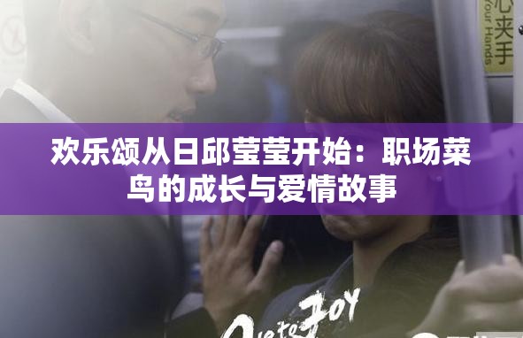 欢乐颂从日邱莹莹开始：职场菜鸟的成长与爱情故事