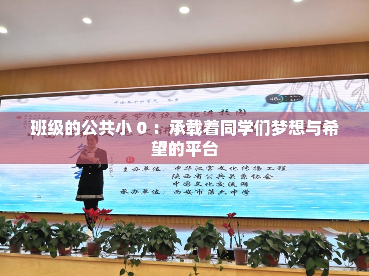 班级的公共小 0 ：承载着同学们梦想与希望的平台