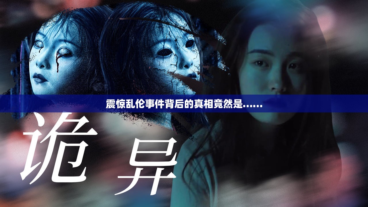 震惊乱伦事件背后的真相竟然是……