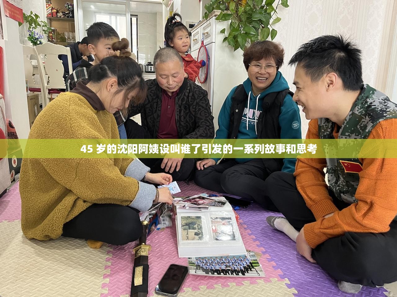 45 岁的沈阳阿姨设叫谁了引发的一系列故事和思考