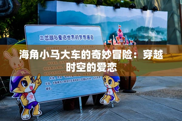 海角小马大车的奇妙冒险：穿越时空的爱恋
