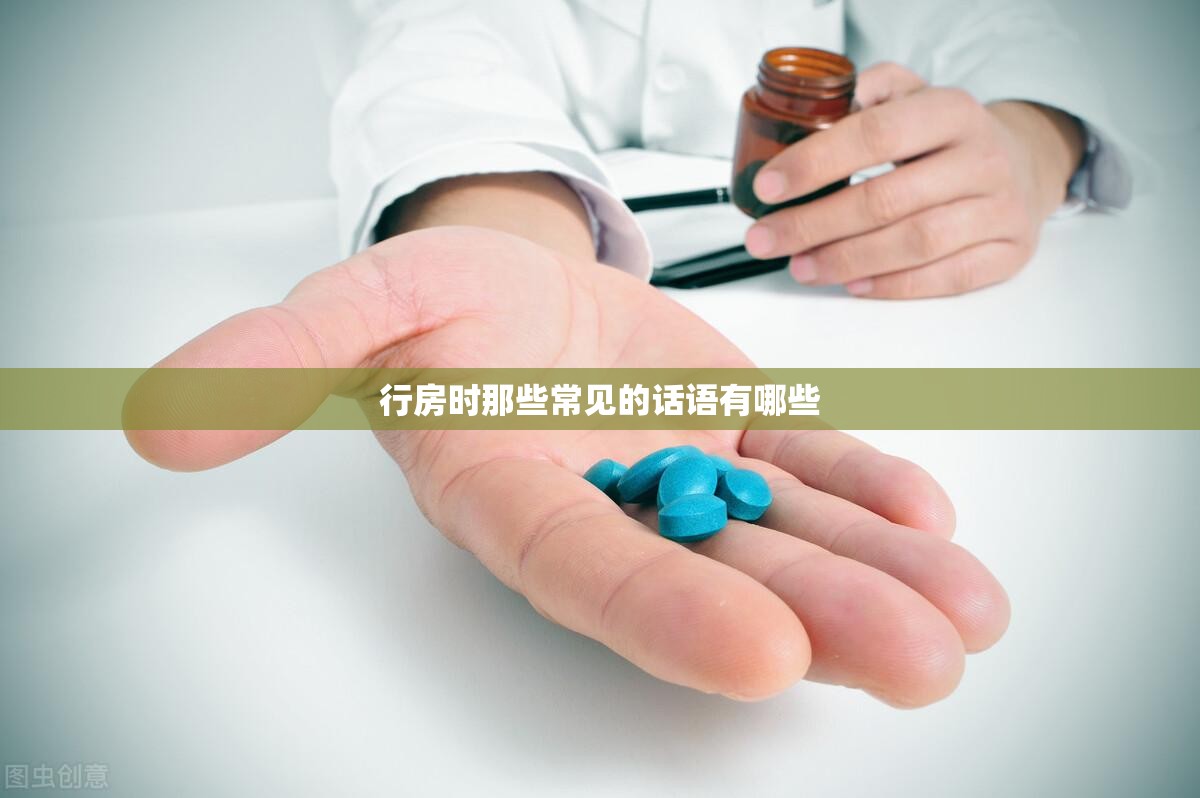行房时那些常见的话语有哪些