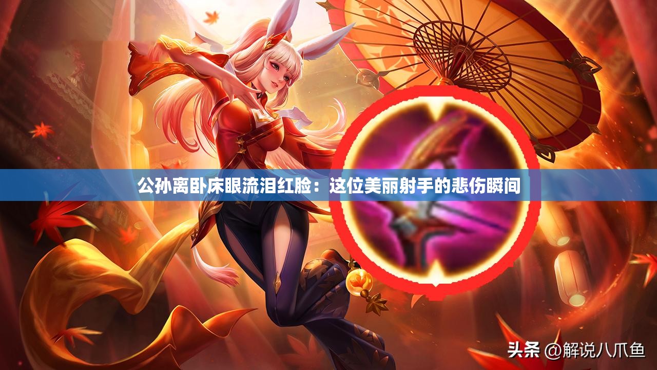 公孙离卧床眼流泪红脸：这位美丽射手的悲伤瞬间