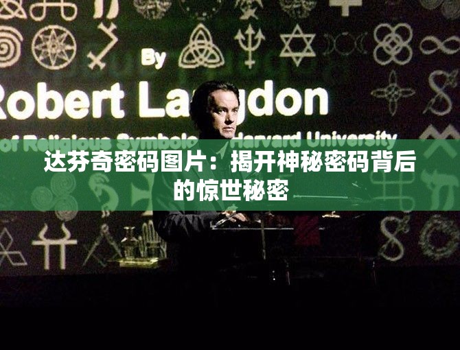 达芬奇密码图片：揭开神秘密码背后的惊世秘密