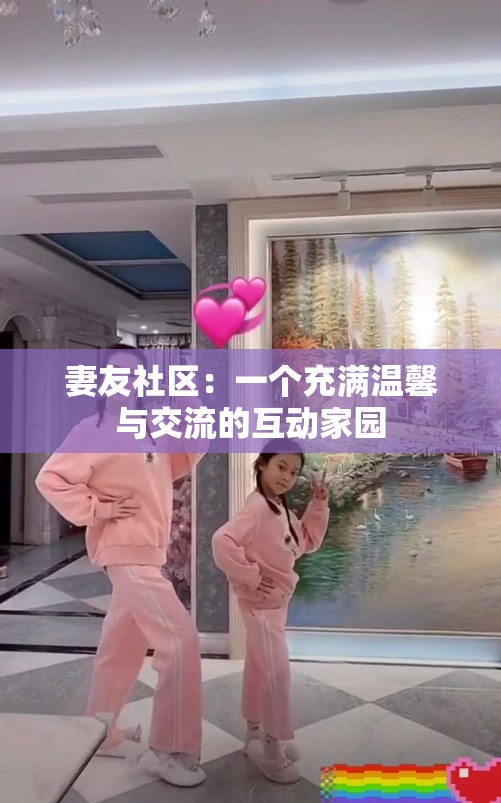 妻友社区：一个充满温馨与交流的互动家园