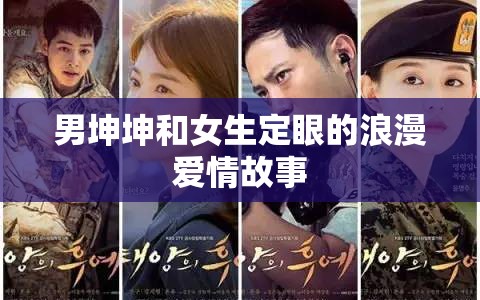男坤坤和女生定眼的浪漫爱情故事