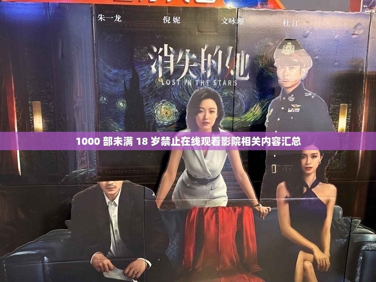 1000 部未满 18 岁禁止在线观看影院相关内容汇总